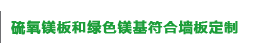 矿物纤维 嘉硕建材